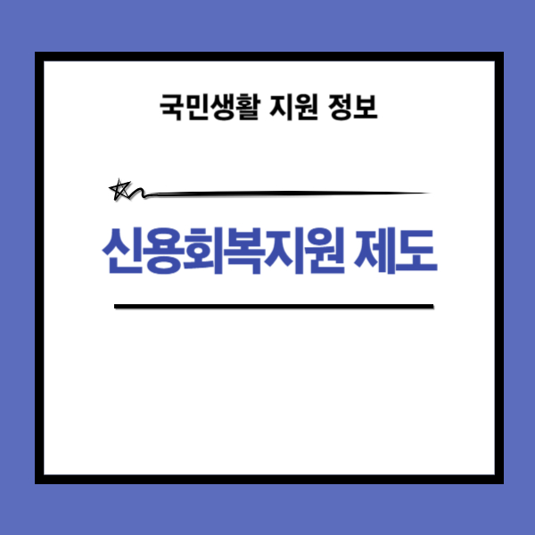 신용회복지원 제도 개인과 소상공인 채무조정 안내