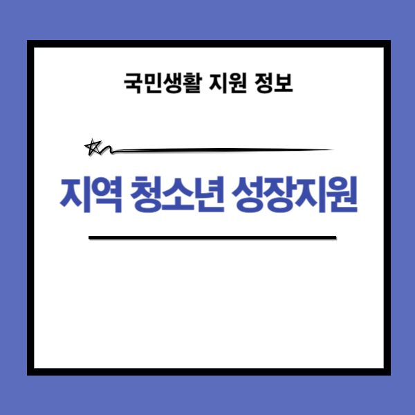인구감소지역 청소년 성장지원 신청 방법 안내