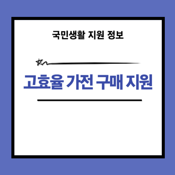 취약계층 고효율가전 구매지원 신청 방법 안내