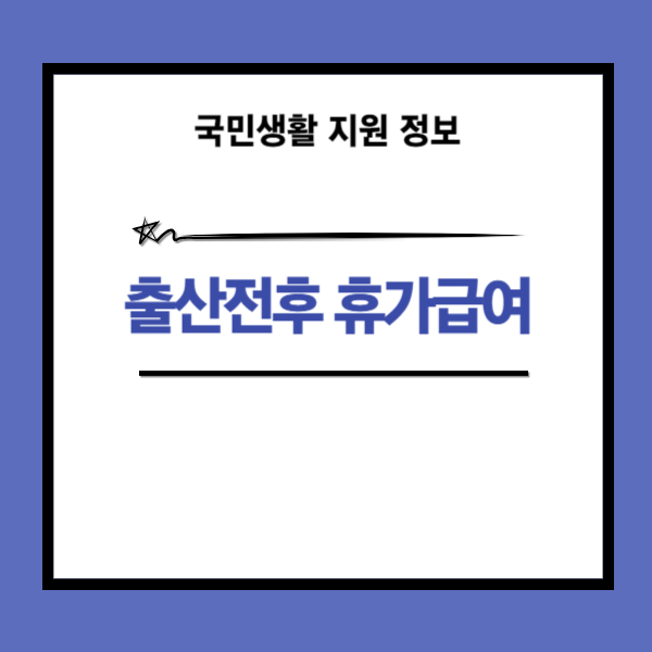 출산전후 휴가급여 신청 경로 안내